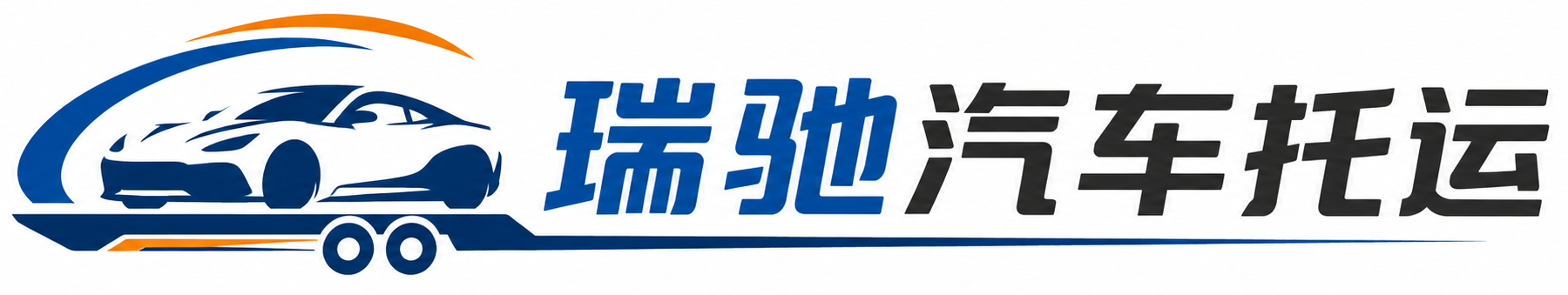 平度市瑞驰｜汽车托运_轿车托运_私家车异地运车_新能源车辆托运